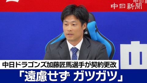 【中日】加藤匠馬、50万円増の2250万円でサイン！「要所で存在価値を見せられることもあったのかな」