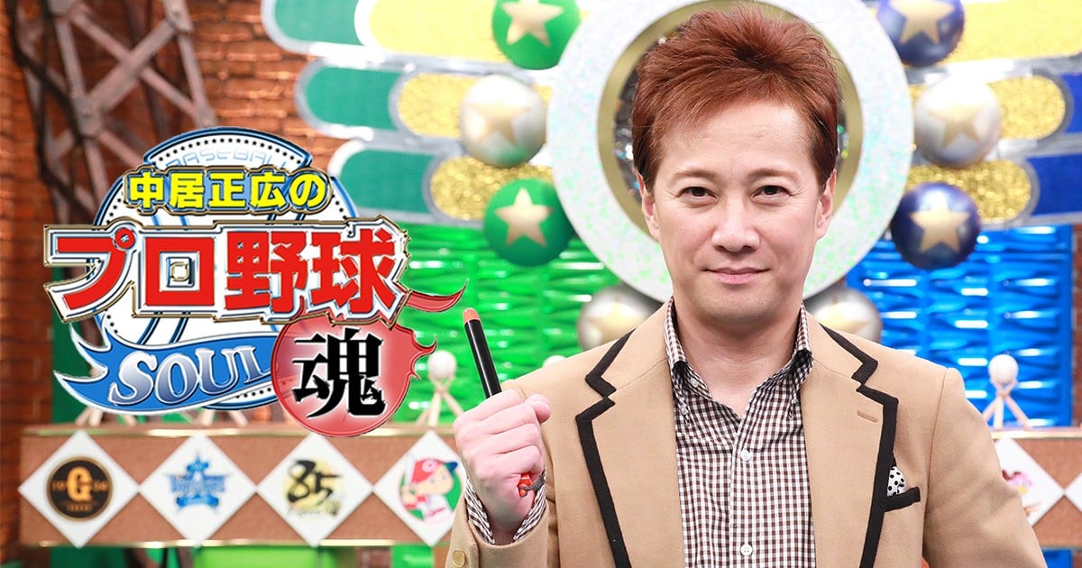 【悲報】NPB関係者「中居の野球への熱量や知識は比較にならず、代役は誰にも務まらない」