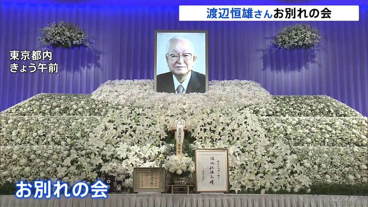 【巨人】渡辺恒雄氏『お別れの会』　球界、政財界などから約3900人が参会…