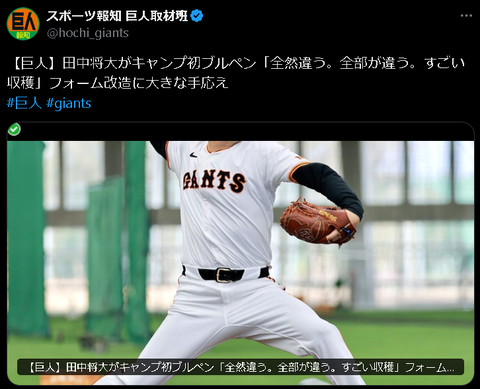 【朗報】巨人 田中将大がキャンプ初ブルペン「全然違う。全部が違う。」