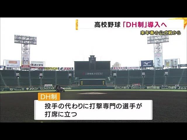 【高校野球】2026年のセンバツからDH制導入決定！高野連理事会で承認！！