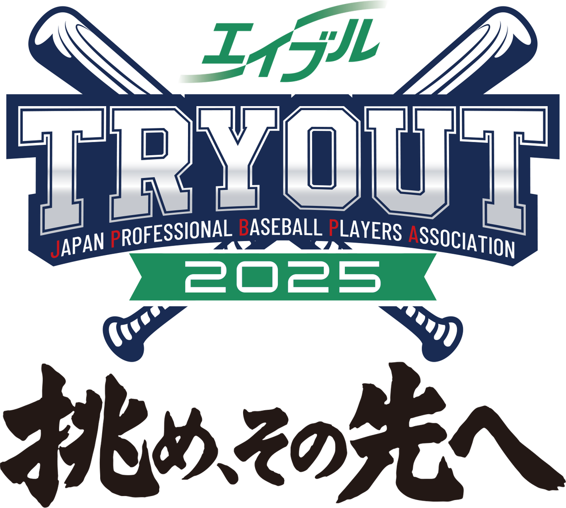 【お知らせ】11/13にマツダスタジアムで開催のトライアウト名称が「エイブル トライアウト2025～挑め、その先へ～」に決定！