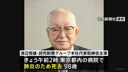 【訃報】元巨人オーナー渡辺恒雄が死去、９８歳