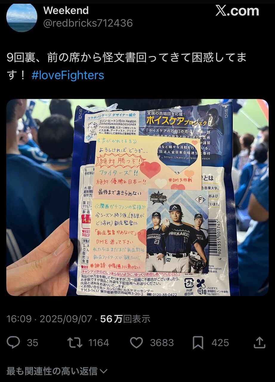 【悲報】日ハムファン、謎の怪文書を球場で回してしまうwwwwwwww