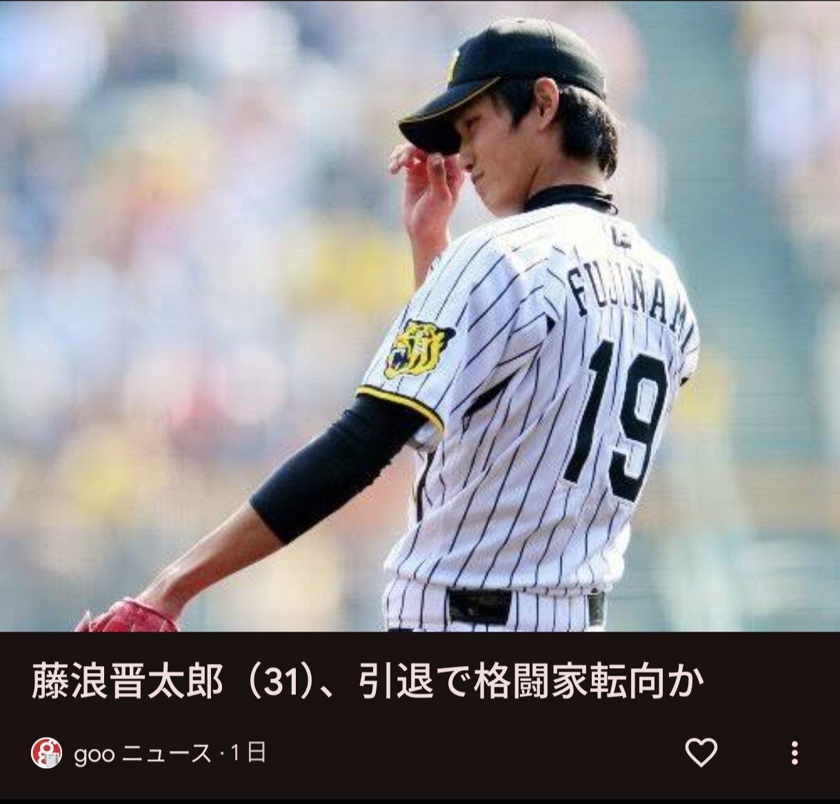 【悲報】藤浪晋太郎（31）、引退で格闘家転向か！？
