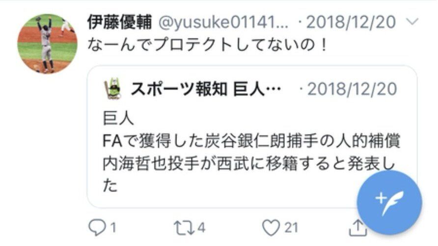【悲報】ソフトバンク甲斐の人的補償になった巨人伊藤がプロテクトされてない事に怒りを表す