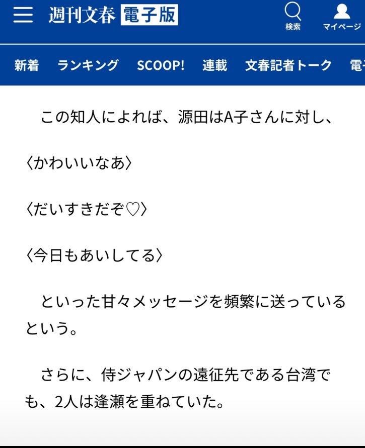 【悲報】西武 源田壮亮さん、不倫相手に「かわいいなあ」「大好きだぞ♡」「今日も愛してる」【週刊文春】