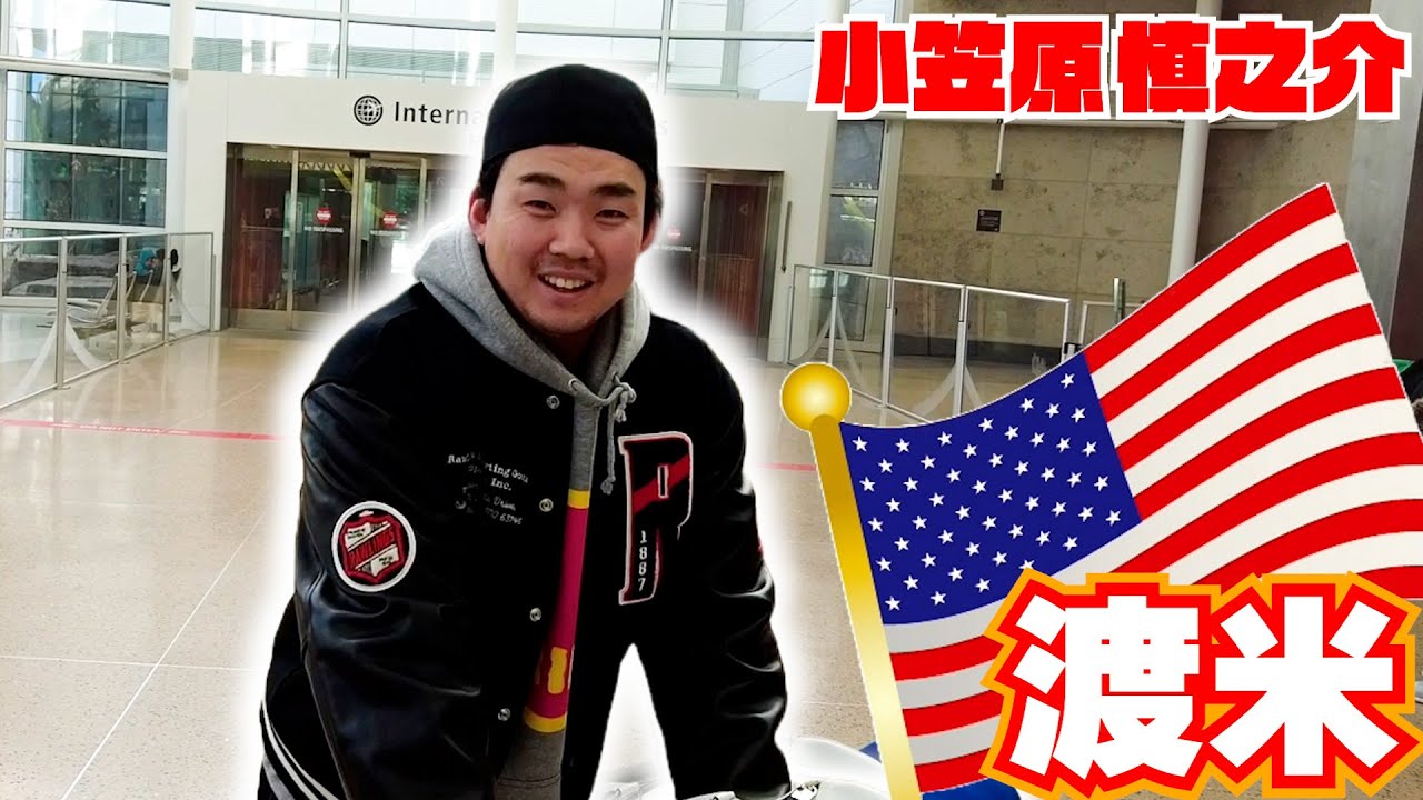 【あと12時間】小笠原慎之介　MLB移籍の期限は日本時間25日午前7時！！