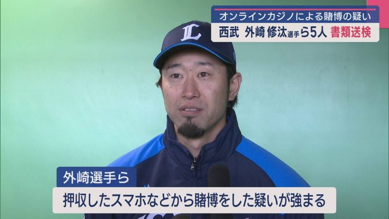 【悲報】埼玉西武ライオンズ 外崎修汰選手ら5人、オンカジ賭博容疑で書類送検　