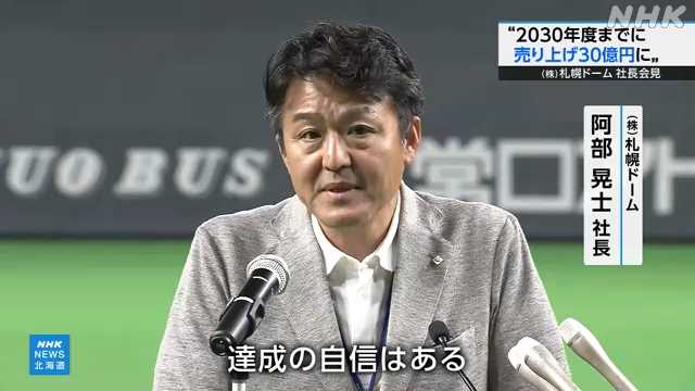 【朗報】札幌ドーム新社長 2030年度末までに日ハム移転前の30億円売り上げ目標表明