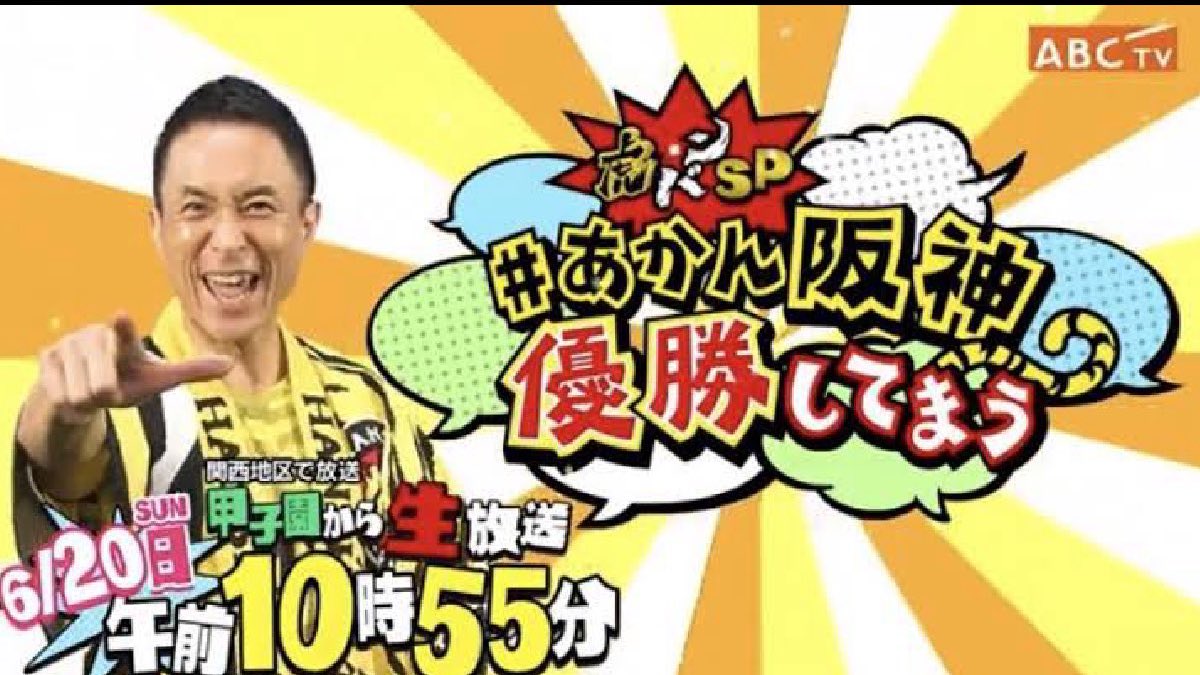 【悲報】朝日放送「あかん阪神優勝してまう」　特番放送予定は「現時点では決まっていない」　