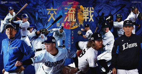 【交流戦】中日 vs 西武（バンテリン）3連戦で起こりそうなこと