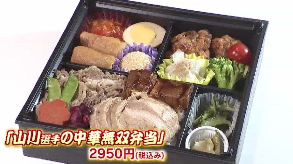 【朗報】「山川選手の中華無双弁当」(2950円)発売！！！