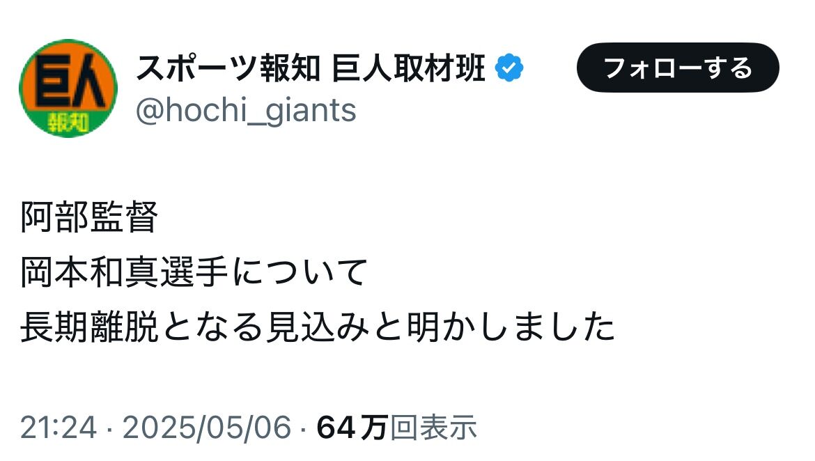 【悲報】巨人岡本和真、長期離脱確定…