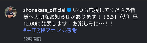 【予告】中田翔、ファンへ31日12時に重大発表！！