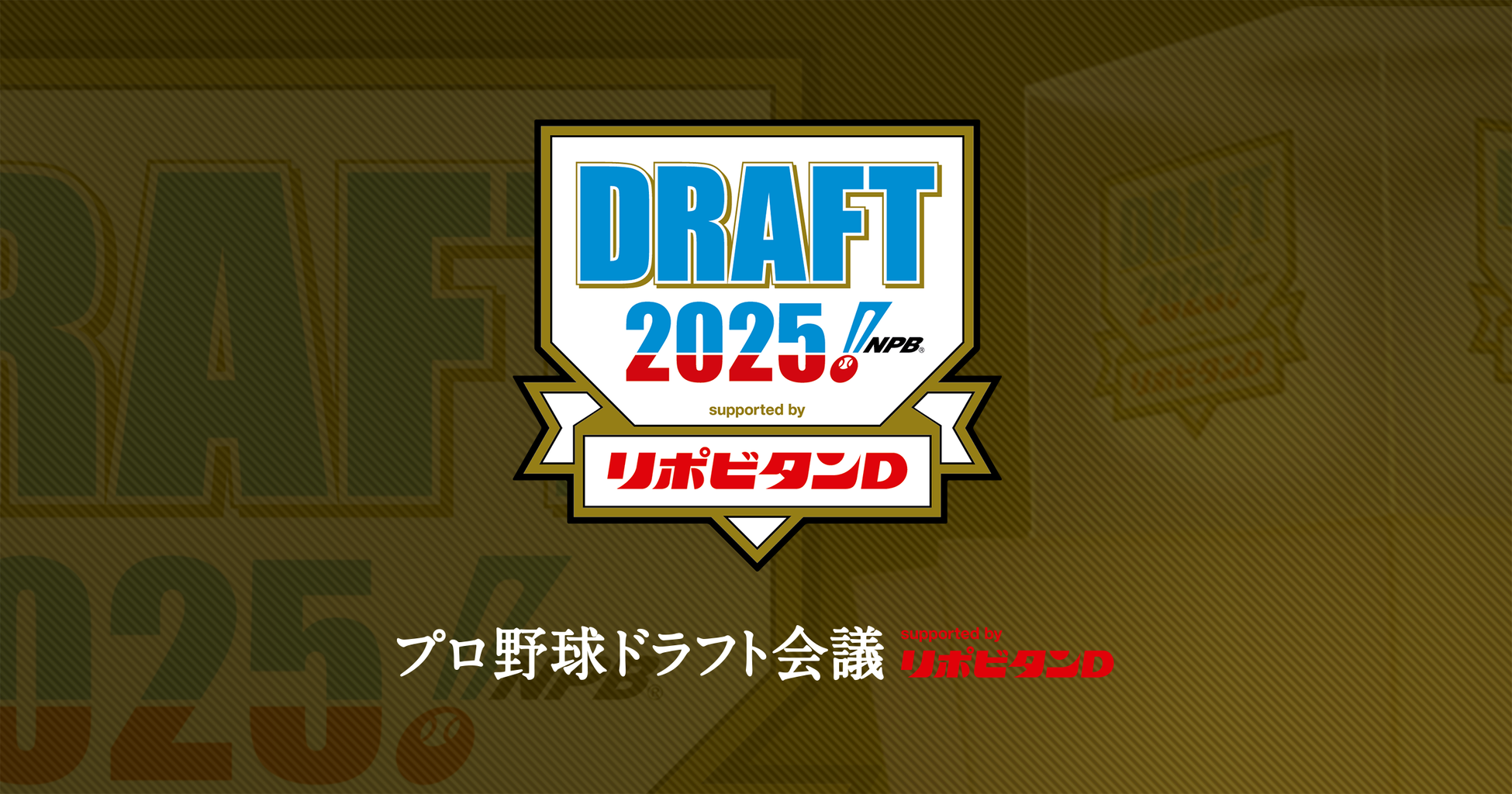 【悲報】2025-2026 今年のプロ野球ドラフト会議ｗｗｗｗｗｗｗ
