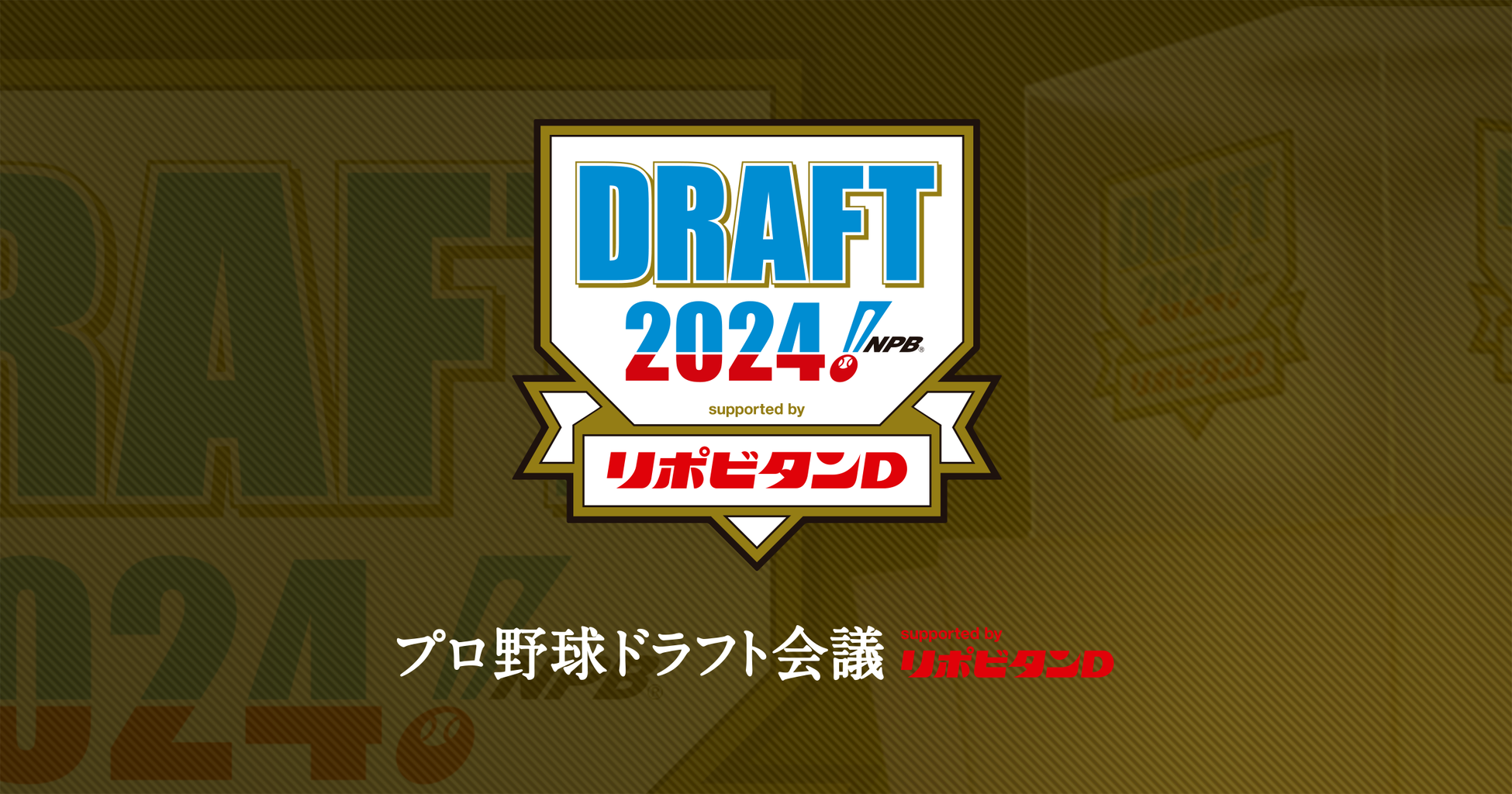 【2025ドラフト会議】金丸5宗山4中村2西川1