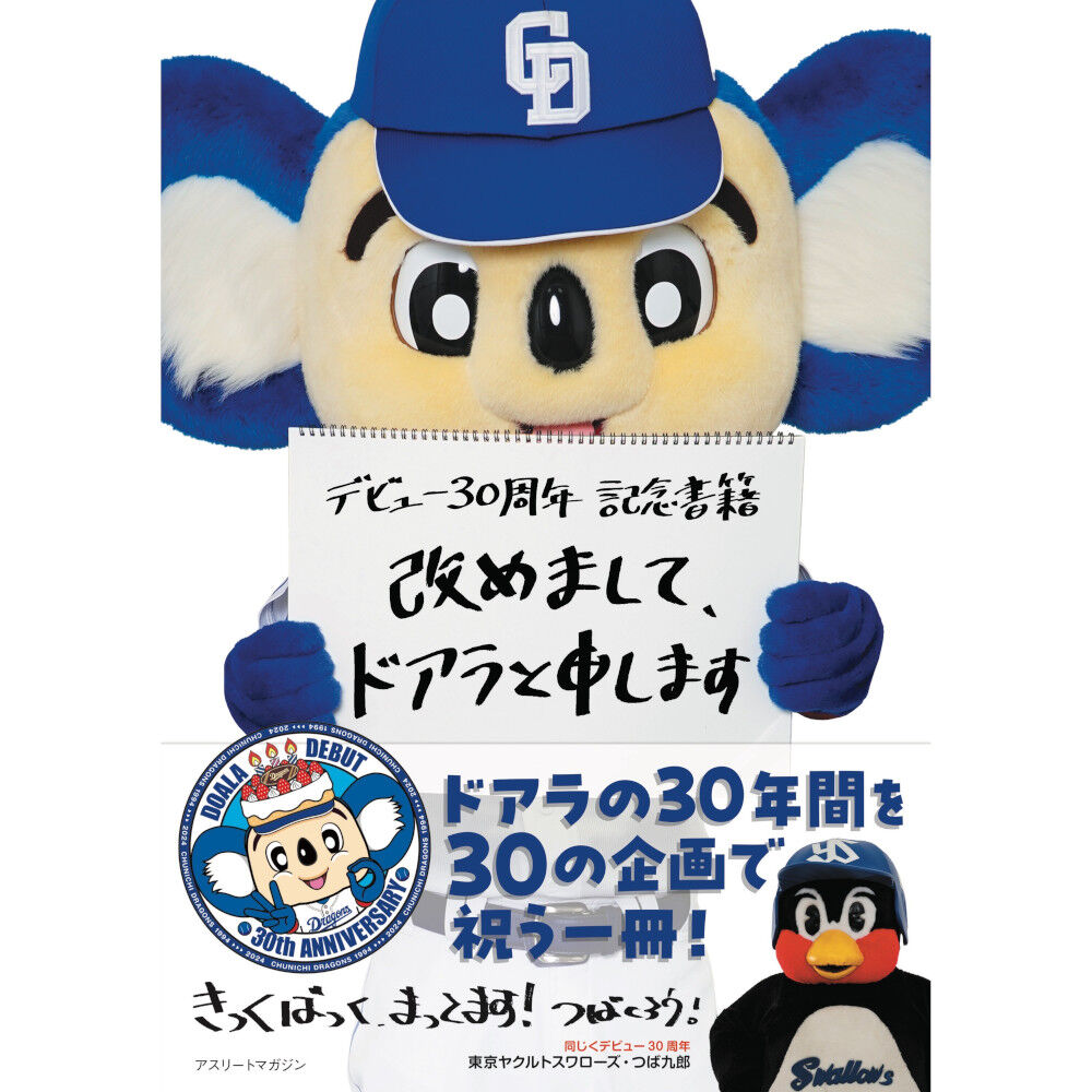 ドアラ、現場復帰宣言！21日の広島戦からファン待望の姿が見られる！ちゃっかり書籍もPR！