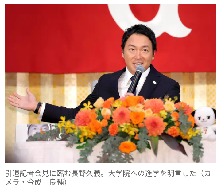 【巨人】長野久義が引退「大学院に進学することにしました」
