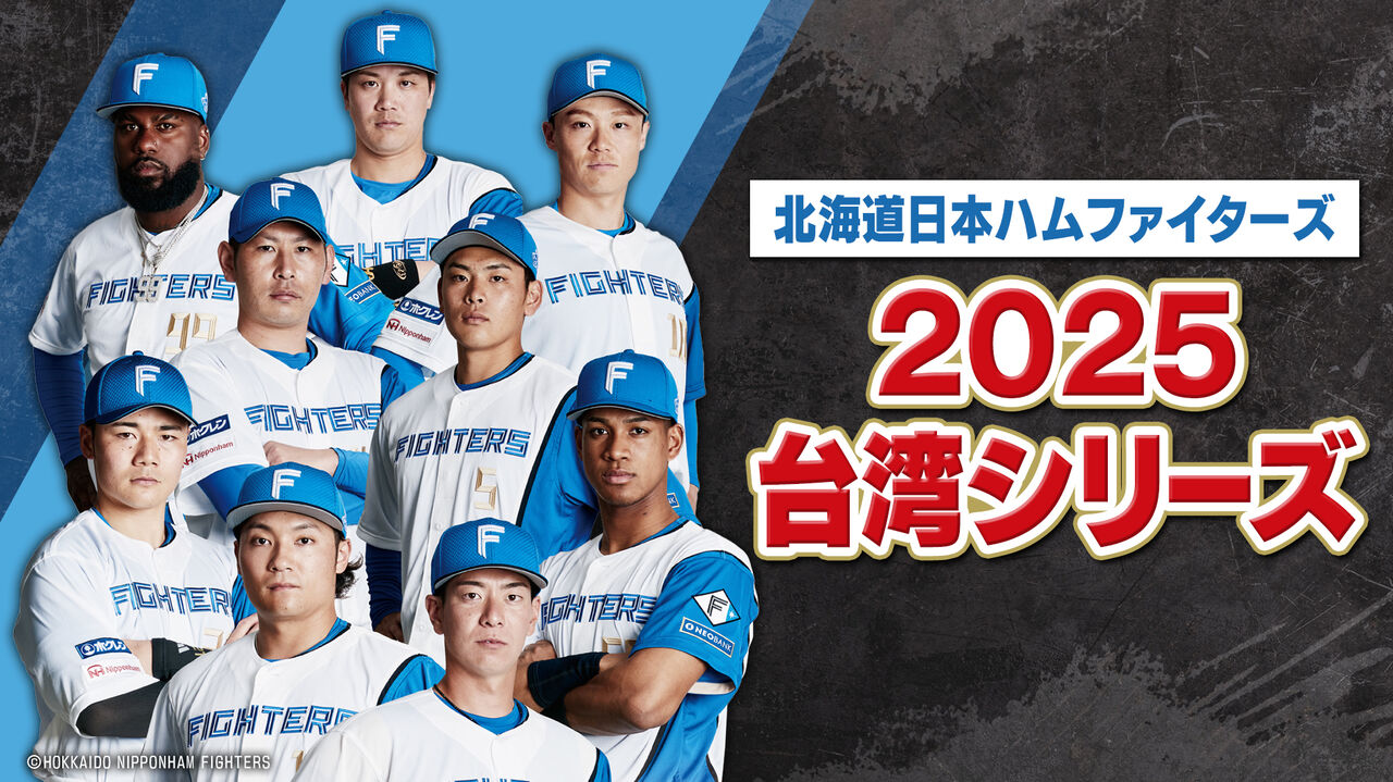 【日ハム】台湾シリーズ白星スタート！2万7000人超の大観衆！！万波「謝謝！」　