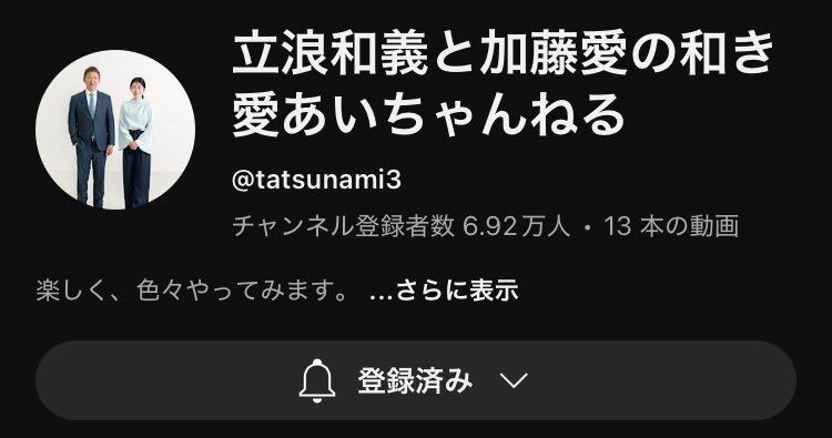 【悲報】立浪和義のYouTube、カップルチャンネルみたいになるwwww
