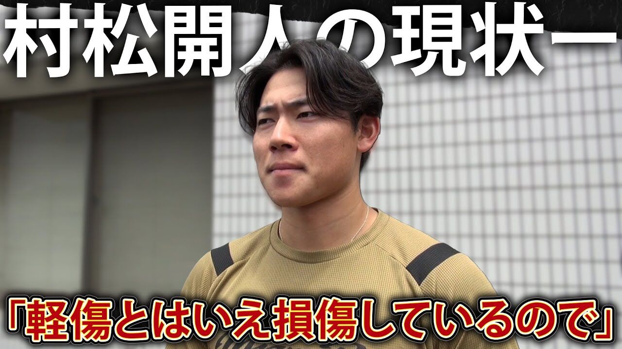 村松開人、左肩SLAP損傷からの復帰に向けてノック再開！復帰は最短で1~2ヶ月