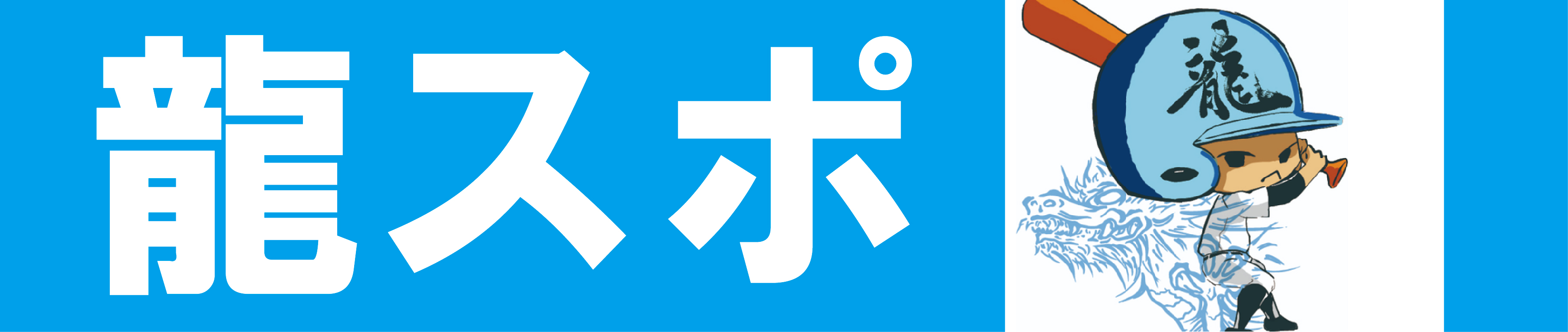 風来坊 名古屋 破産手続き開始決定 龍スポ