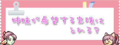 ドラクエ１０とシスターズ協奏曲 宝珠を取りに行ってきました Livedoor Blog ブログ