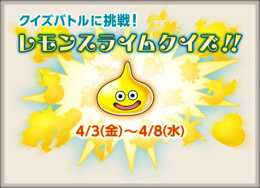 ドラクエ10とシスターズ協奏曲 レモンスライムクイズ Livedoor Blog ブログ ドラクエ10とシスターズ協奏曲 レモンスライムクイズ Livedoor Blog ブログ