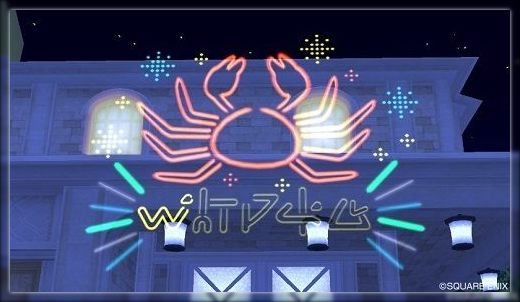 ドラクエ１０とシスターズ協奏曲 ズワイガニネオンの足が 新花火系庭具 Livedoor Blog ブログ