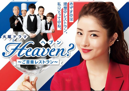 Heaven ご苦楽レストラン