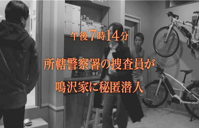 警察が自宅に極秘せんゅう