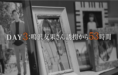 友果誘拐から53時間