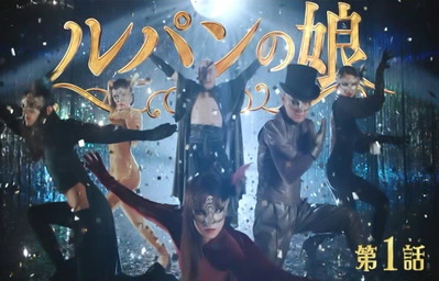 ルパンの娘　第1話