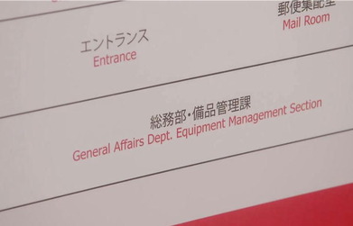 配属先は備品管理部