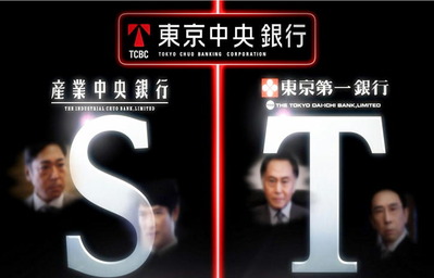 俺と大和田は産業中央銀行から