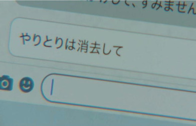 やりとりは消去というメッセージ