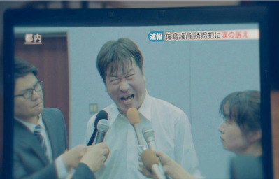 娘を返して下さい!と訴えている佐島議員の映像