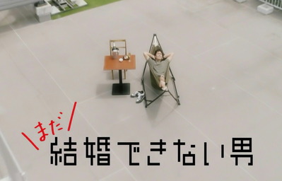 まだ結婚できない男、タイトルバック