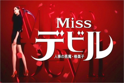 Missデビル 人事の悪魔・椿眞子