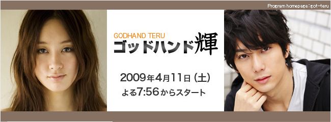 ゴッドハンド輝 Godhand Teru みどころ コメント ドラマ視聴率ランク王国