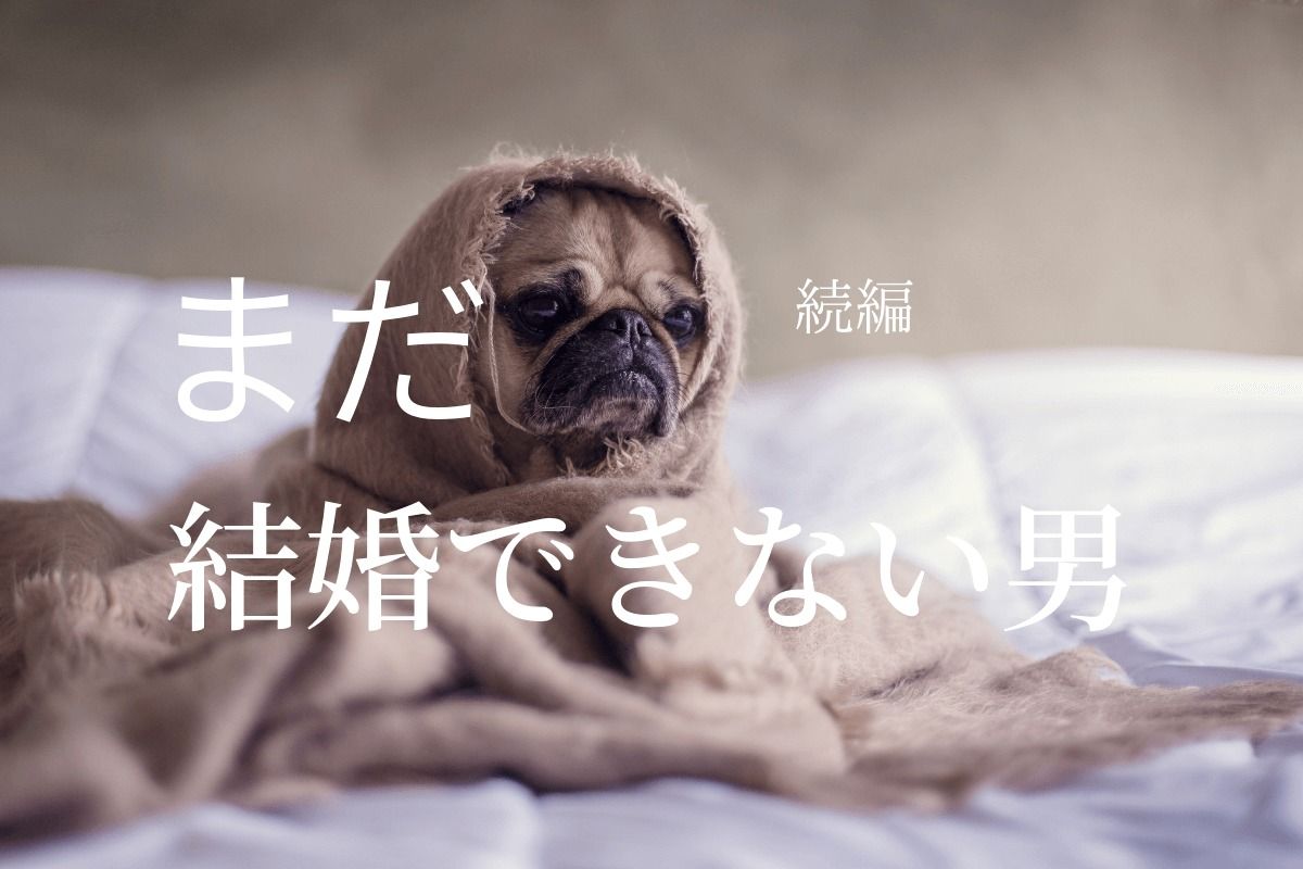 金田 男 まだ できない 結婚