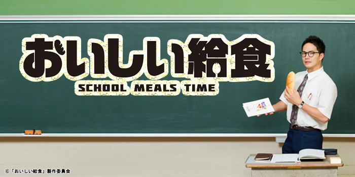 おいしい給食 永遠のテーマ酢豚にパイナップル派ｗｗｗｗｗｗｗｗ 速ドラマまとめちゃんねる