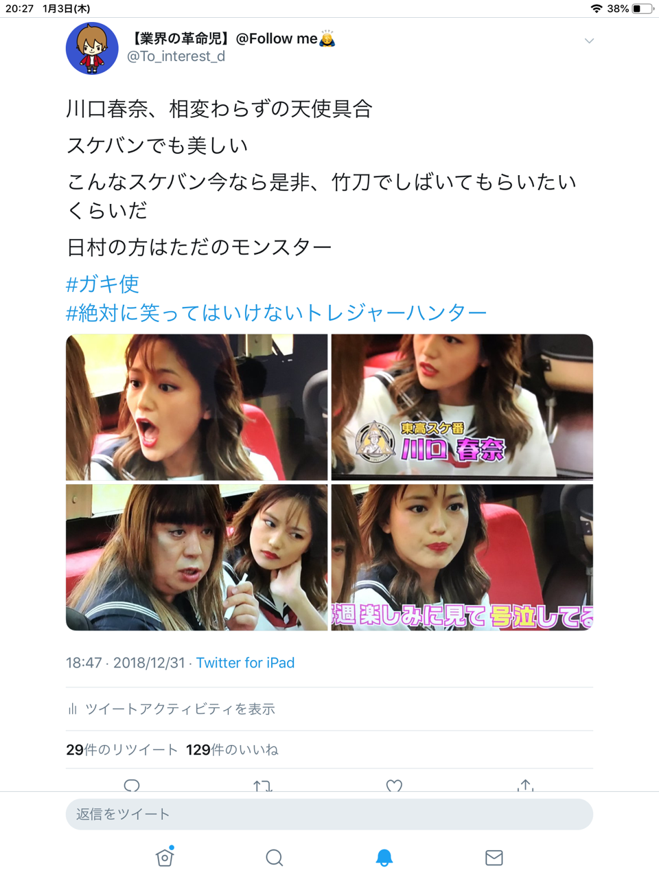 Twitter実績報告 Part5 ーガキ使 絶対に笑ってはいけないトレジャーハンター スケバン川口春奈ー 業界の革命児 これが私の影響力 Twitter実績報告 Part5 ーガキ使 絶対に笑ってはいけないトレジャーハンター スケバン川口春奈ー 業界の革命児 これが私の影響力