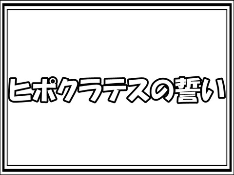 ヒポクラテスの誓い