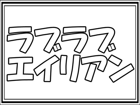 ラブラブエイリアン