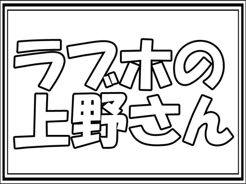 ラブホの上野さん