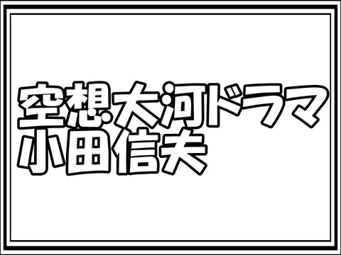 空想大河ドラマ 小田信夫