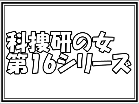 科捜研の女 第16シリーズ