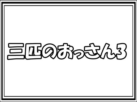 三匹のおっさん